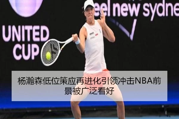 杨瀚森低位策应再进化引领冲击NBA前景被广泛看好